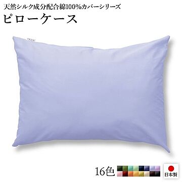 日本製 シルク加工 綿100％ ピローケース サックス・ペールブルー おしゃれ 枕カバー  ベッドカバー 布団カバー リバーシブルカラー 枕用カバー  シンプル 北欧 ナチュラル かわいい