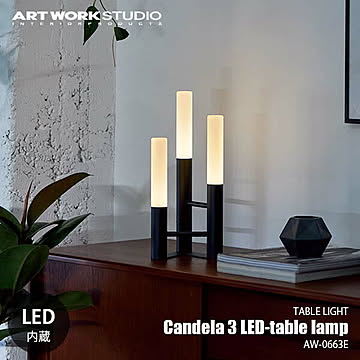Candela3 LED-table lamp キャンデラ3LEDテーブルランプ (LED内蔵) AW-0663E USB充電式 テーブルランプ デスクライト デスクランプ 卓上照明 無段階調光