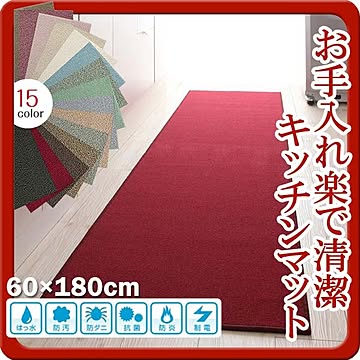 Humming ボルドー キッチンマット はっ水 防汚 防ダニ 抗菌 防炎 制電 60×180cm 15色選択可