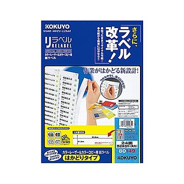 コクヨ カラーレーザー＆カラーコピー用 紙ラベル（リラベル）（はかどりタイプ）A4 24面四辺余白付（角丸）21.2×83.8mmLBP-E80149 1冊（100シート）