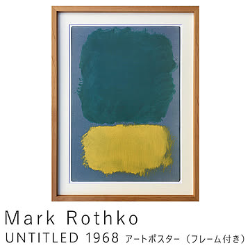 Mark Rothko（マーク ロスコ） UNTITLED 1968 アートポスター（フレーム付き） m11894