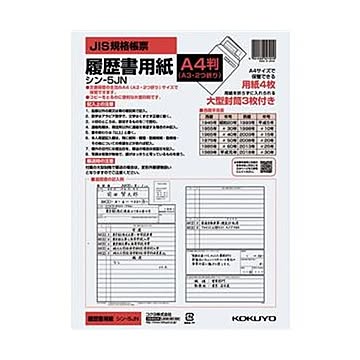 （まとめ）コクヨ 履歴書用紙（大型封筒3枚付）A4 シン-5JN 1セット（40枚：4枚×10パック）【×5セット】