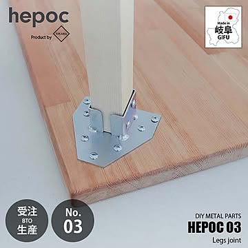 SIKAKU シカク HEPOC 03 Leg joint ヘポック 03 レグスジョイント70203 (1点単位) DIY金具 ジョイントパーツ 2×2 ツーバイツー 2バイ2 金属パーツ