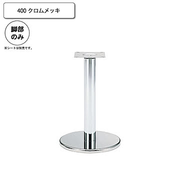 クレス カウンターチェア用 スタンド脚 クロムメッキ シルバー 400