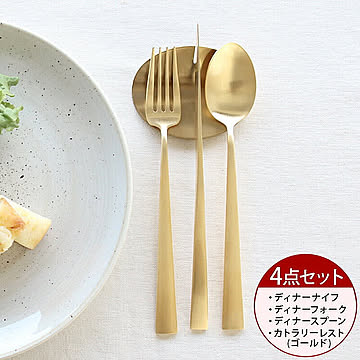 ＜4点セット＞クチポール デュナ マットゴールド ディナー3点（ディナーナイフ・ディナーフォーク・ディナースプーン）＆カトラリーレストゴールド1点 Cutipol DUNA