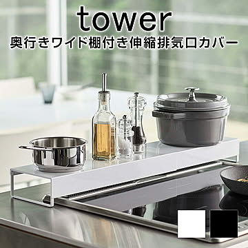 奥行ワイド 棚付き 伸縮 排気口カバー タワー スパイス 調味料 フラット スマート 調味料ラック おしゃれ ガスコンロ スリム コンロ奥ラック IH 汚れ防止 油汚れ 調味料棚 置くだけ
