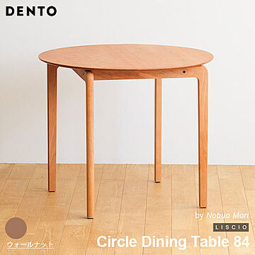 DENTO LISCIO Circle Dining Table 84 木製 ダイニングテーブル 円形 ウォールナット 日本製