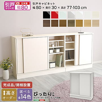 【引戸シリーズ】セミオーダー収納ぴったりくん キャビネット 幅80cm×奥行30cm 【OG】引き戸  完成品 開梱設置 日本製 ぴったりくん カウンター 収納 収納 リビング キッチン