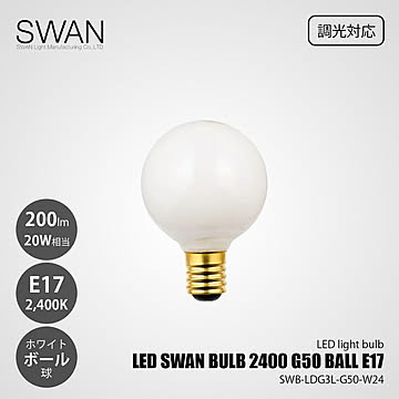 LED SWAN BULB 2400 G50 BALL E17SWB-LDG3L-G50-W24 (調光対応) / E17 200lm 20W相当 2400K ホワイト 電球色 LED電球 ボール型