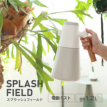 スプラッシュフィールド 電動霧吹き