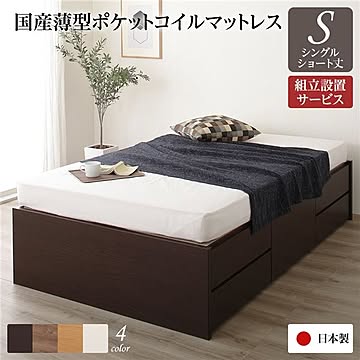 組立設置サービス付き ダークブラウン ヘッドレスショート丈シングルチェストベッド 国産ポケットコイルマットレス付き