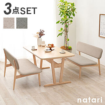 ダイニングテーブル3点セット 【natari】ナタリ