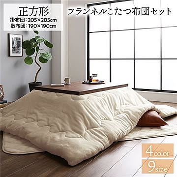あったか ボリューム フランネル こたつ布団セット 正方形掛布団：205×205cm+敷布団：190×190cm ベージュ 無地 こたつ天板滑り止めシート付 抗菌防臭 こたつ布団