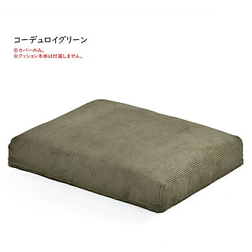 オットマンクッションカバー 交換用 infinite IFSF0308 幅520x奥行660x高さ145mm B.Bファニシング