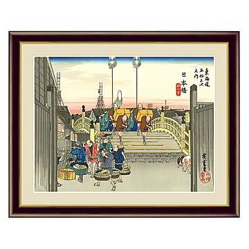アート 額絵 日本橋 朝之景 歌川 広重 本紙サイズ F4(約31x23cm) 額サイズ 42x34cm 三幸