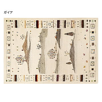 ギャッベ ラグ 悠花 ユウカ 140x200cm 萩原