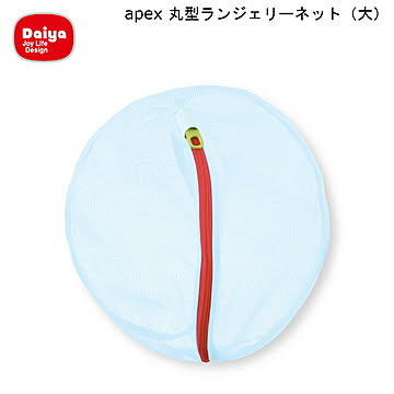 Daiya Apex 大型 丸型 ランジェリーネット