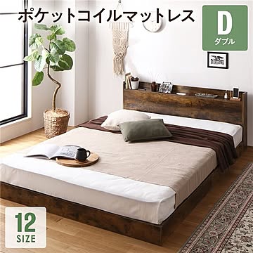 ダブルベッド ヴィンテージブラウン ポケットコイルマットレス付 フロアベッド LED照明・宮付き・棚付き 2口コンセント付