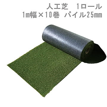 リアリーターフ｜人工芝ロール　1m幅×10m巻　パイル25mmタイプ