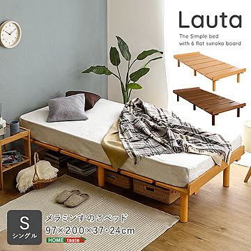 メラミンすのこベッド シングルサイズ 【Lauta-ラウタ-】【OG】