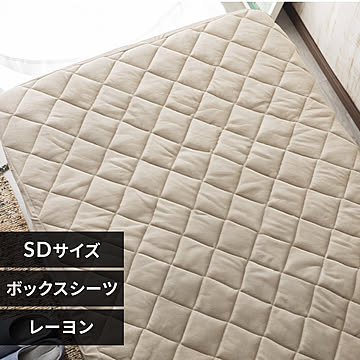 レーヨンパイル涼感キルトボックスシーツ セミダブル CGRBX-12200【プラザセレクト】