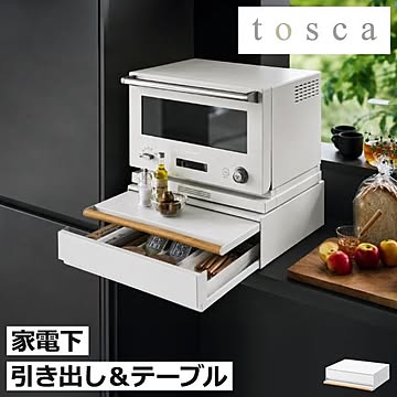 山崎実業 キッチン家電下引き出し＆スライドテーブル トスカ tosca 