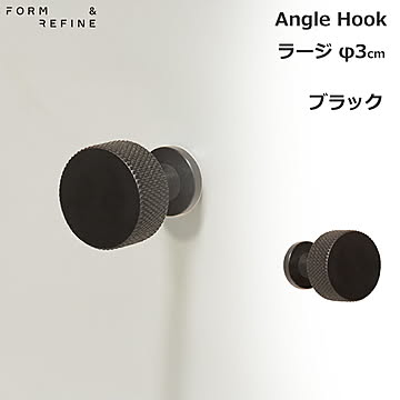 Form & Refine アングルフック ラージ ブラック
