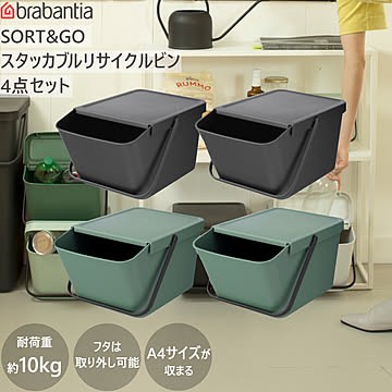 ダストボックス ゴミ箱 SORT&GO スタッカブル リサイクルビン 20L 4個セット ブラバンシア Brabantia