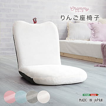 大人かわいい リンゴ座椅子 日本製 オシャレ コンパクト 小さめ パステルカラー 14段階 リクライニング 軽量 軽い 起毛生地 apple座椅子 アップル座椅子 りんご おうち時間 おしゃれ