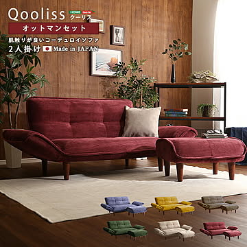 肌触りが良いコーデュロイソファ ２人掛け オットマンセット【Qooliss-クーリス-】【OG】