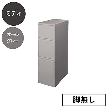 ライクイット like-it スリムストレージ　ミディストッカー