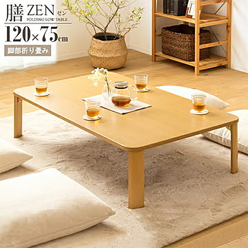 岩附 ローテーブル 折りたたみ式 IW-1275B 幅120x奥行75x高さ32cm
