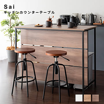 Sai（サイ） キッチンカウンターテーブル m13365