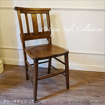アンティーク調 ブラウン チャーチチェア - 通販 | 家具とインテリアの