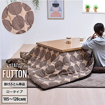 コタツ掛布団　(幅105〜120cm用) ブラウンドット  UKKN0165 コタツ ロータイプコタツ用ふとん 角型 こたつ保温掛け布団こたつ布団 コタツフトン コタツカバー 保温