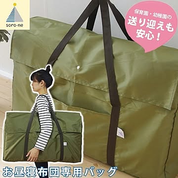 お昼寝布団用 はっ水 バッグ 通園バッグ ポケット付 カーキ お昼寝用 お昼寝布団セット 保育園 旅行 帰省 汚れ防止 収納 雨の日でも安心のおしゃれな撥水通園バッグ！