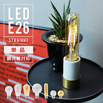 エジソンバルブ LED電球 E26 調光器対応