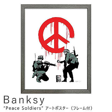 Banksy（バンクシー） Peace Soldiers アートポスター（フレーム付き） m02600