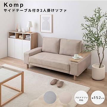 Komp（コンプ） サイドテーブル付き2人掛けソファ m13565