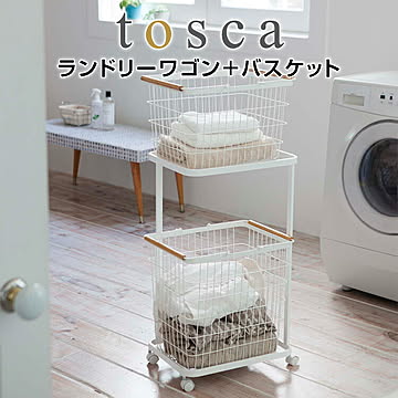 ランドリーワゴン＋バスケット トスカ 3300 ホワイト ランドリーワゴン ランドリーバスケット バスケット付 2段 洗濯カゴ 洗濯物入れ 大容量 シンプル 北欧 おしゃれ キッチン 