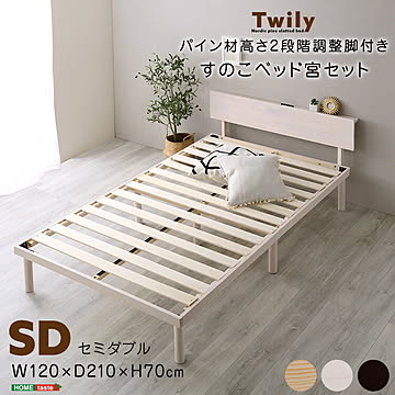 ベッド セミダブル 宮棚＆2口コンセント付 高さ2段階調整 天然木 北欧パイン 宮付き セミダブルベッド パイン材 ベッドフレーム すのこベッド すのこベット ベット ベットフレーム