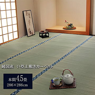 純国産 い草 上敷き カーペット ほほえみ 本間4.5畳 約286×286cm