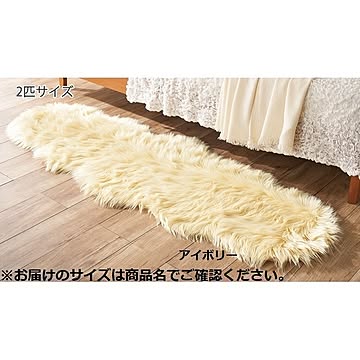 ムートン調フリース敷物2匹サイズ 約60×180cm アイボリー 床暖房対応 リビング向け