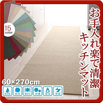 humming ブランドの防汚・防ダニ・抗菌・防炎・制電キッチンマット 60×270cm ミルクティー色