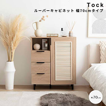 Tock（トック） ルーバーキャビネット 幅70cmタイプ m13438
