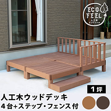 人工木ウッドデッキ ecofeel（エコフィール）4台 ステップ・フェンスセット PWDE-4P-SFSET