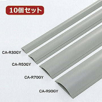 10個セットサンワサプライ ケーブルカバー(グレー、1m) CA-R50GYX10 管理No. 4589452971923