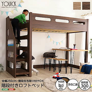 ロフト下に自由な空間を 階段付きロフトベッド【YOUICK-ユーイック-】【OG】