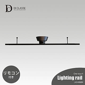 DI CLASSE デイクラッセ ワンタッチ Lighting rail ブラック LA5406BK ダクトレール本体 ライティングレール本体 多灯吊り