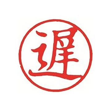 （まとめ）シヤチハタ 簿記スタンパー X-BKL-8 遅 赤【×3セット】